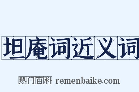 坦庵词近义词是什么意思的图片